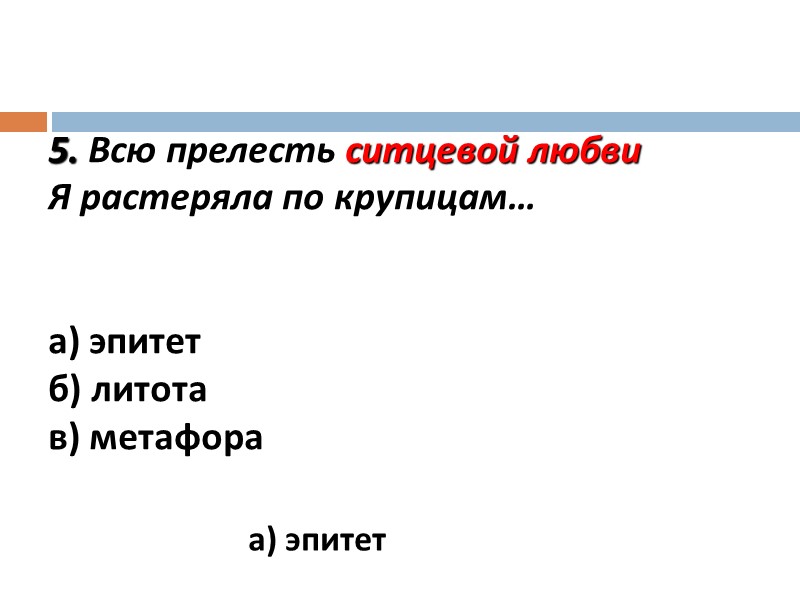 5. Всю прелесть ситцевой любви Я растеряла по крупицам… а) эпитет 5. Всю прелесть ситцевой любви Я растеряла по крупицам… а) эпитет
